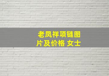 老凤祥项链图片及价格 女士